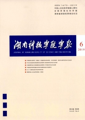 湖南科技学院学报