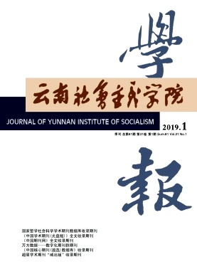 云南社会主义学院学报