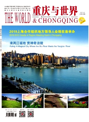 重庆与世界