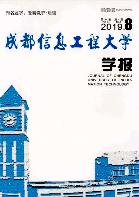 成都信息工程学院学报