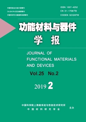 功能材料与器件学报
