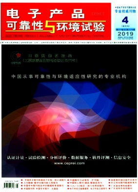 电子产品可靠性与环境试验