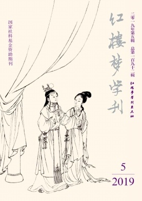 红楼梦学刊
