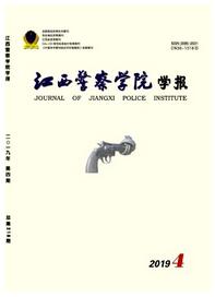 江西警察学院学报