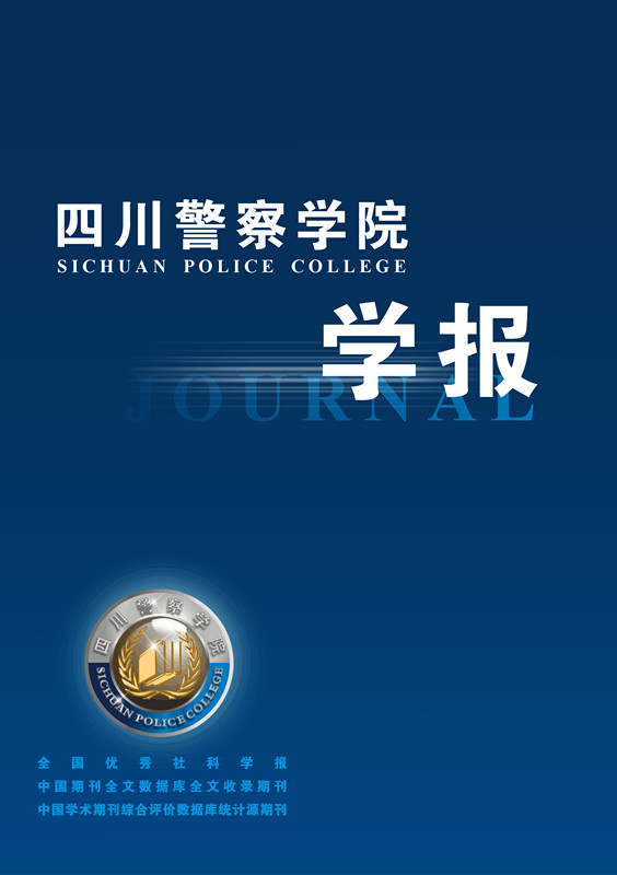 四川警察学院学报