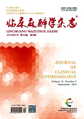 临床麻醉学