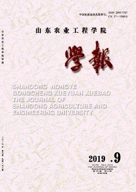 山东农业工程学院学报