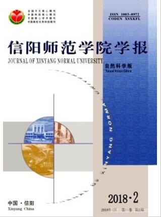 信阳师范学院学报