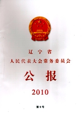 辽宁省人民代表大会常务委员会公报