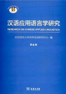 汉语应用语言学研究