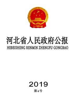 河北省人民政府公报
