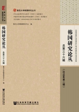 韩国研究论丛