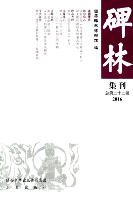 碑林集刊