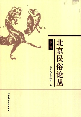 北京民俗论丛