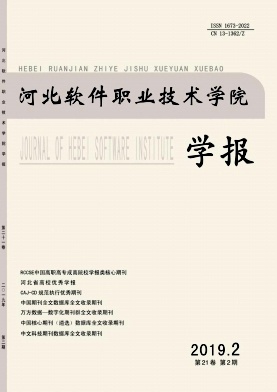 河北软件职业技术学院学报