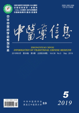 中医药信息