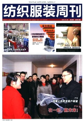纺织服装周刊