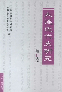 大连近代史研究