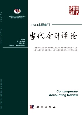 当代会计评论