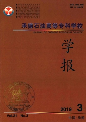 承德石油高等专科学校学报