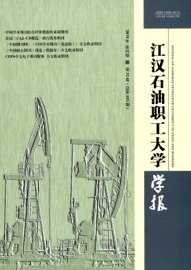 江汉石油职工大学学报