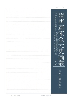 隋唐辽宋金元史论丛