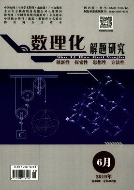 数理化解题研究