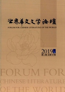 世界华文文学论坛