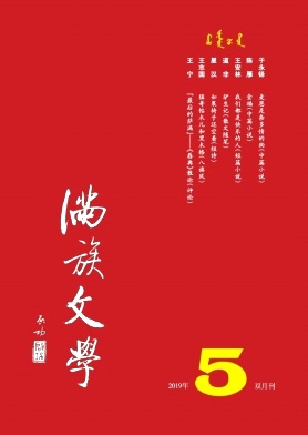 满族文学