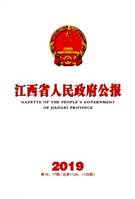 江西省人民政府公报