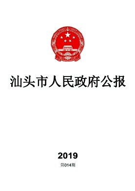 汕头市人民政府公报