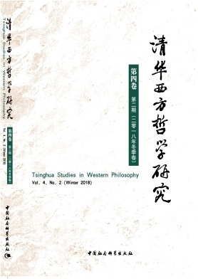 清华西方哲学研究