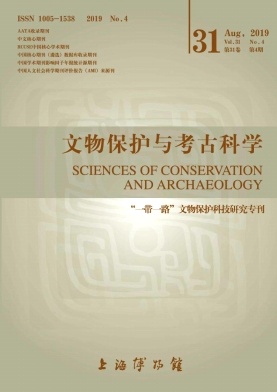 文物保护与考古科学
