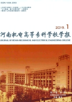 河南机电高等专科学校学报