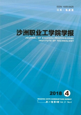 沙洲职业工学院学报
