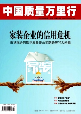 中国质量万里行