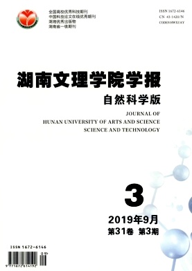 湖南文理学院学报