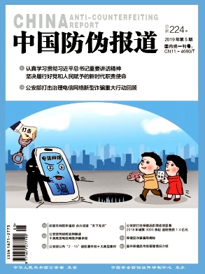 中国防伪报道