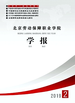 北京劳动保障职业学院学报