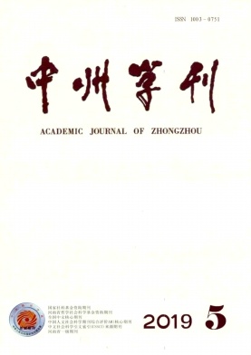 中州学刊