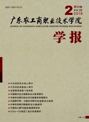 广东农工商职业技术学院学报