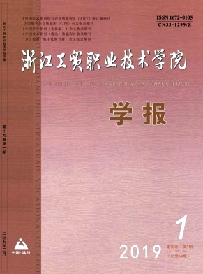 浙江工贸职业技术学院学报