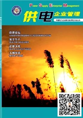 供电企业管理