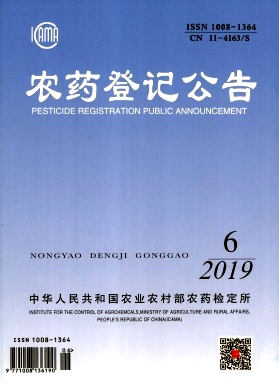 农药登记公告