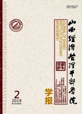 山西经济管理干部学院学报