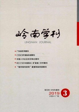 岭南学刊