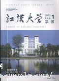 江汉大学学报