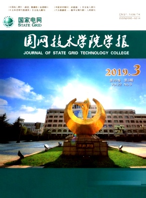国网技术学院学报