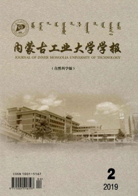 内蒙古工业大学学报