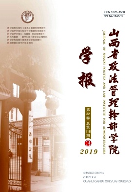 山西省政法管理干部学院学报